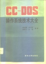 CC-DOS操作系统技术大全