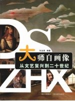 大师自画像  从文艺复兴到二十世纪