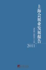 上海会展业务发展报告  2011