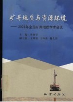 矿井地质与资源环境  2004年全国矿井地质学术会议