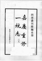 四部丛刊续编  史部  嘉庆重修一统志  28