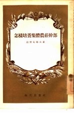 怎样培养集体农庄干部  莫斯科省拉明斯克区经验介绍