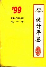 新疆生产建设兵团农一师统计年鉴  1999