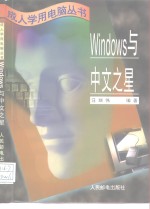 Windows与中文之星