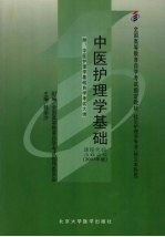 中医护理学基础  2007年版