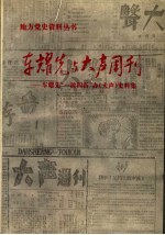 车耀先与《大声》周刊  车耀先一波四折办《大声》史料集