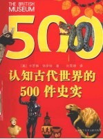 知识古代世界的500件史实