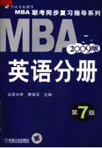 MBA联考同步复习指导系列  2008版  英语分册