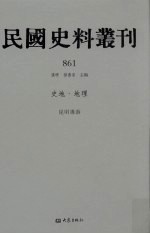 民国史料丛刊  861  史地·地理