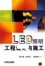 LED照明工程设计与施工