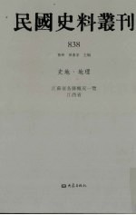 民国史料丛刊  838  史地·地理