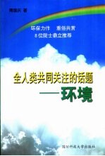 全人类共同关注的话题  环境