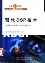 现代DSP技术