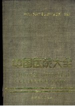 中国医院大全  19  陕西分册