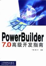 PowerBuilder 7.0高级开发指南