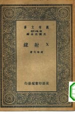 万有文库第二集七百种X射线