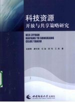 科技资源开放与共享策略研究