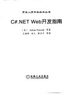 C#.NET Web开发指南