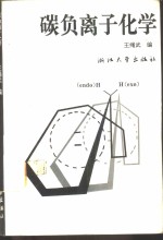 碳负离子化学