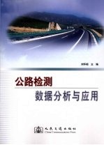 公路检测数据分析与应用研究