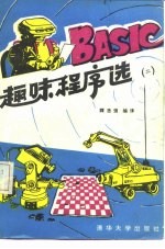 BASIC趣味程序选  第2版