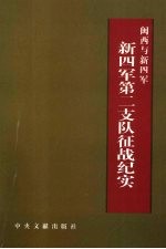 闽西与新四军  新四军第二支队征战纪实