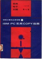 IBM PC实用COPY指南