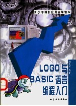 LOGO与BASIC语言编程入门