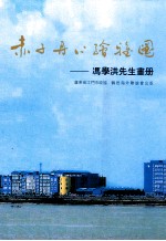 赤子丹心绘雅图  冯学洪先生画册