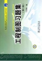 工程制图习题集  第2版