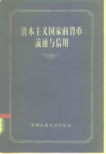 资本主义国家的货币流通与信用