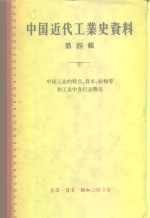 中国近代工业史资料  第4辑  中国工业的特点资本结构等和工业中各行业概况