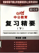 党政领导干部公开选拔和竞争上岗考试教材  复习精要  2010年  下  深度辅导教材