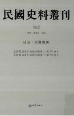 民国史料丛刊  162  政治·政权机构