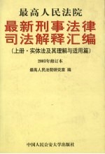 最高人民法院最新刑事法律司法解释汇编  上