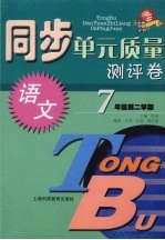 同步单元质量测评卷  语文  七年级  第二学期