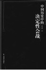 中国历史中的决定性会战