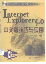 Internet Explorer 5.0中文版技巧与实例