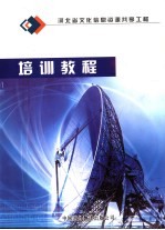 河北省文化信息资源共享工程培训教程