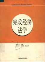 宪政经济法学