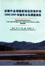 安徽升金湖国家级自然保护区2008/2009年越冬水鸟调查报告  汉英对照