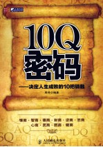 10Q密码  决定人生成败的10把钥匙