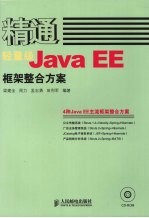 精通轻量级Java EE框架整合方案