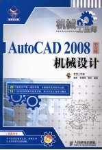 机械工程师 AutoCAD 2008中文版机械设计