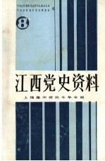 江西党史资料  第8期  上饶集中营的斗争专辑