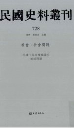 民国史料丛刊  728  社会·社会问题