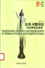 汉英习惯用法对比研究及应用