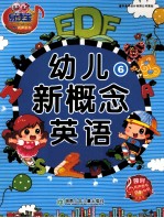 幼儿新概念英语  6  创新版