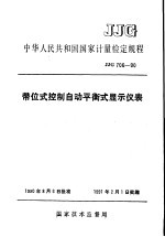 中华人民共和国国家计量检定规程  带位式控制自动平衡式显示仪表  JJG706-90