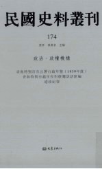 民国史料丛刊  174  政治·政权机构